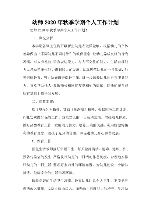 幼师2020年秋季学期个人工作计划