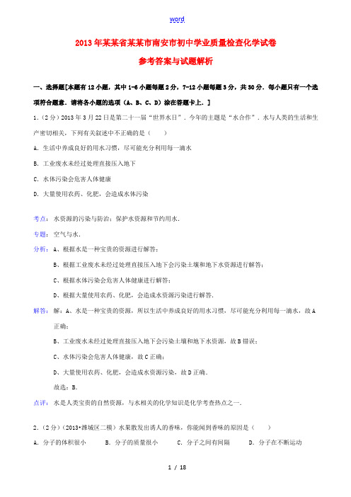 福建省泉州市南安市2013年初中化学学业质量检查试卷(解析版) 新人教版