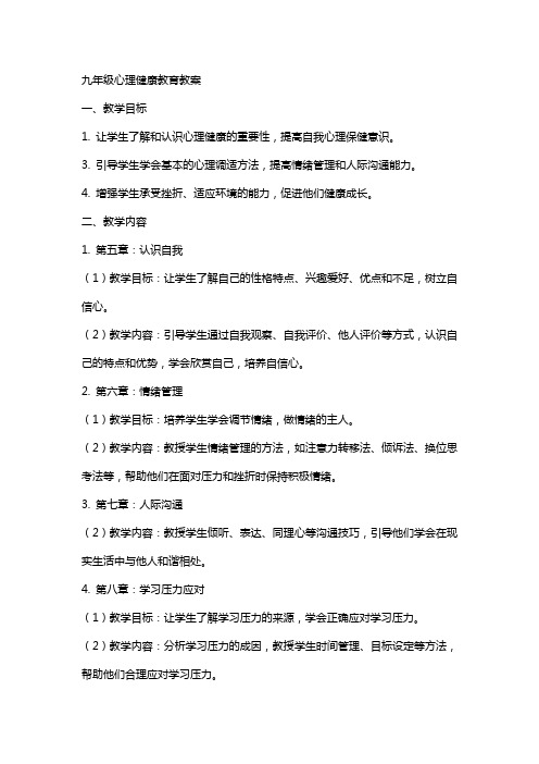 九年级心理健康教育教案