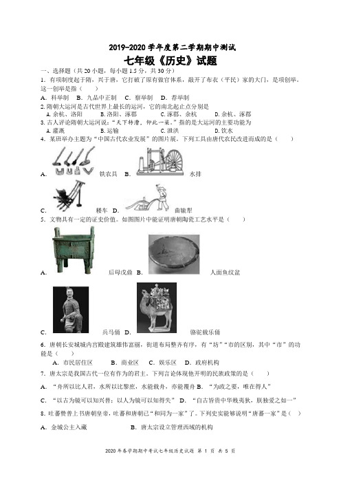 2019-2020学年度第二学期期中测试七年级历史试卷
