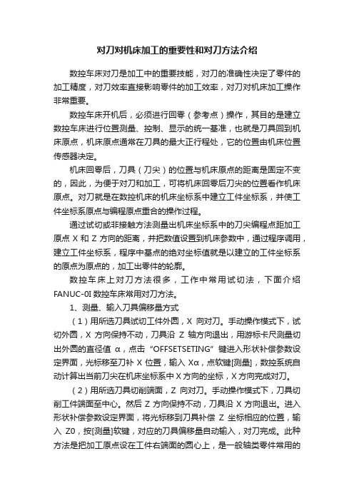 对刀对机床加工的重要性和对刀方法介绍