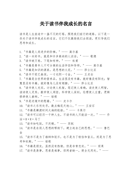 关于读书伴我成长的名言
