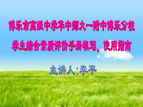 学生综合素质评价手册填写、使用指南 - 副本