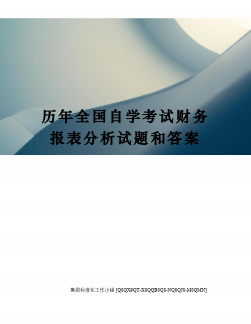 历年全国自学考试财务报表分析试题和答案修订稿