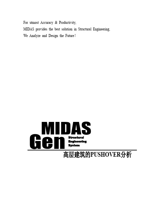 midas高层建筑的PUSHOVER分析