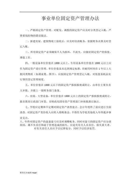 事业单位固定资产管理办法