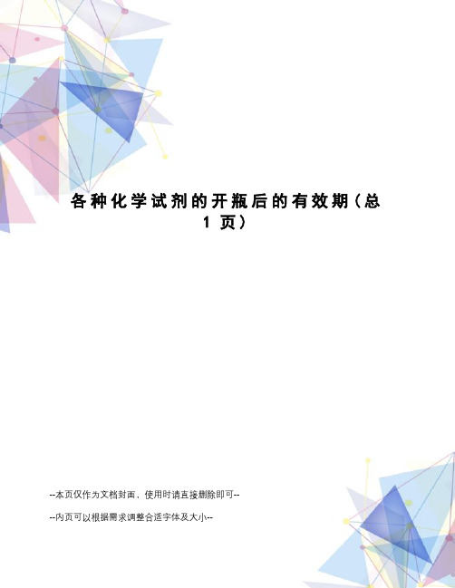 各种化学试剂的开瓶后的有效期