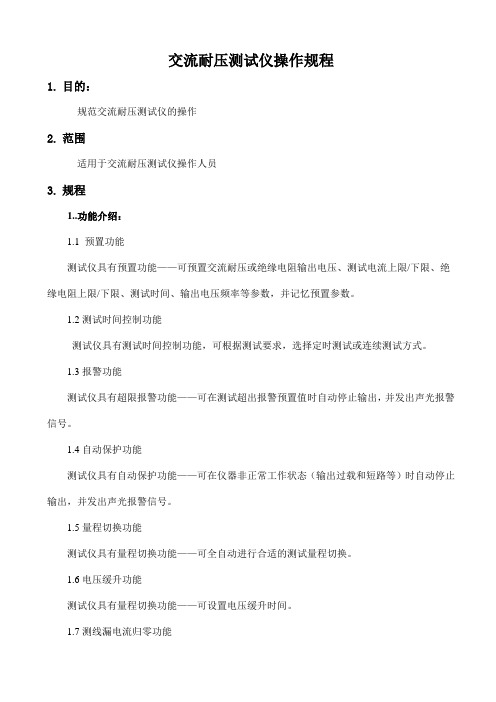 交流耐压测试仪操作规程
