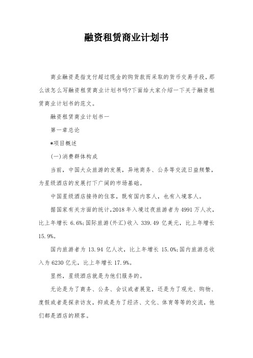 融资租赁商业计划书