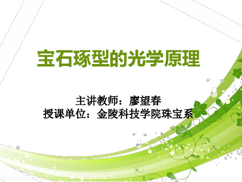 宝石琢型的光学设计