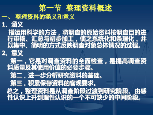 第三章社会统计资料的整理