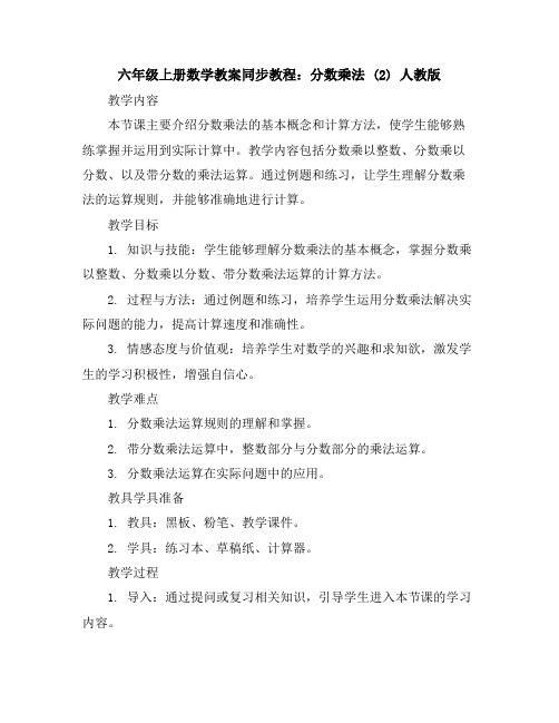 六年级上册数学教案-同步教程：分数乘法(2)人教版