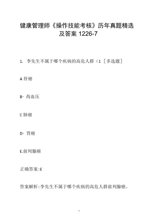 健康管理师《操作技能考核》历年真题精选及答案1226-7