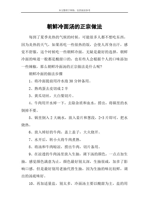 朝鲜冷面汤的正宗做法