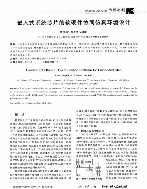 嵌入式系统芯片的软硬件协同仿真环境设计