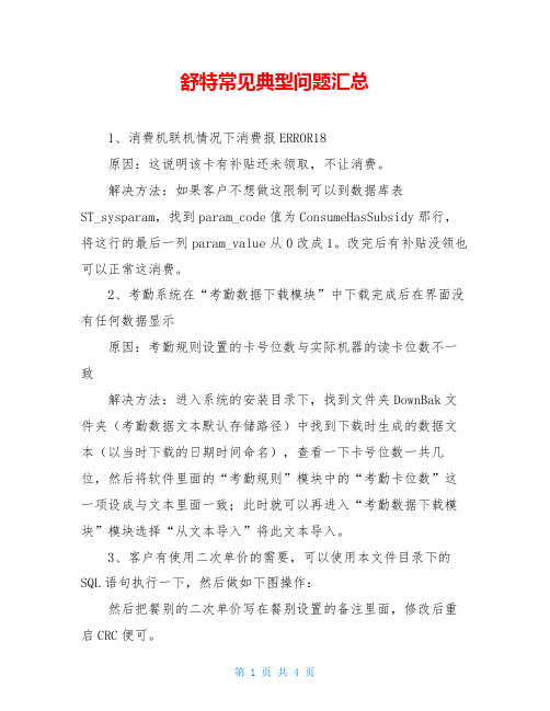 舒特常见典型问题汇总