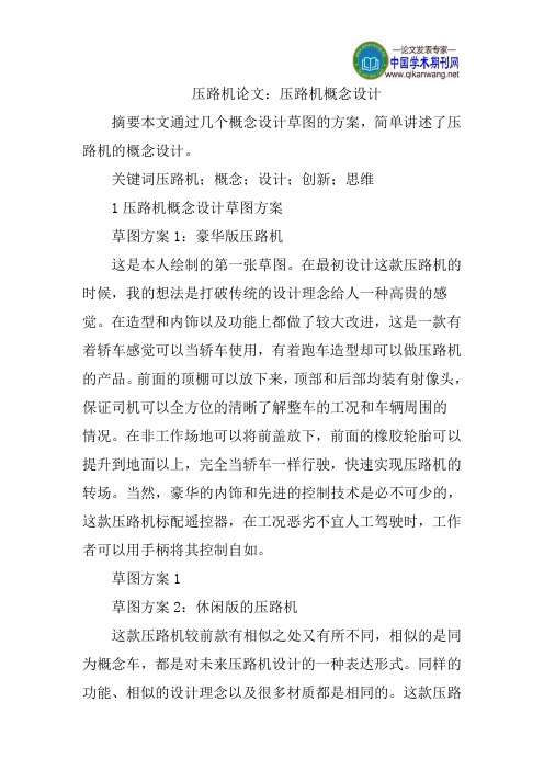 压路机论文：压路机概念设计
