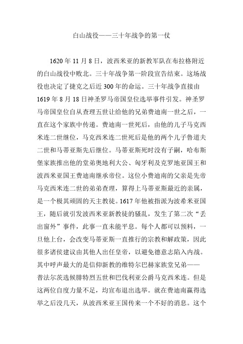 白山战役——三十年战争的第一仗