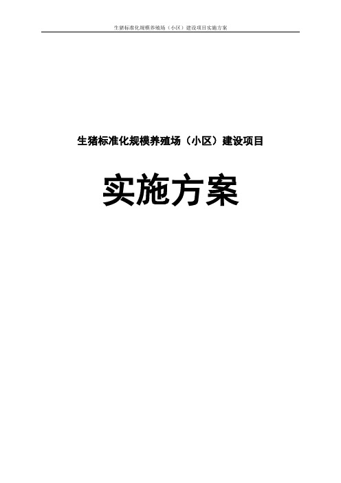 生猪标准化规模养殖场小区建设项目实施方案