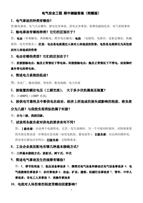 电气安全工程 期中测验答案版