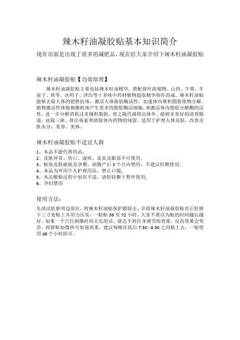 玉莱美辣木籽油凝胶贴基本资料介绍