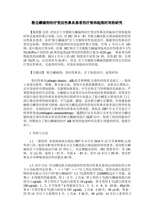 粉尘螨滴剂治疗变应性鼻炎患者的疗效和起效时间的研究