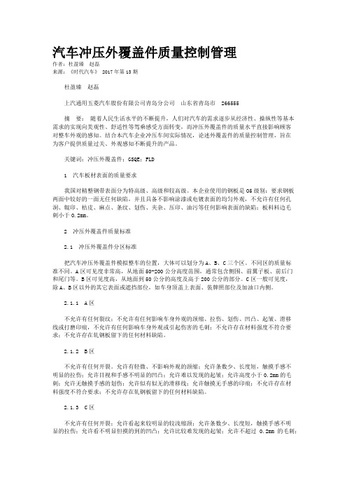 汽车冲压外覆盖件质量控制管理