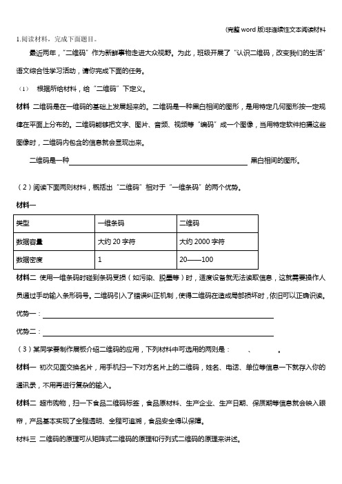 (完整word版)非连续性文本阅读材料