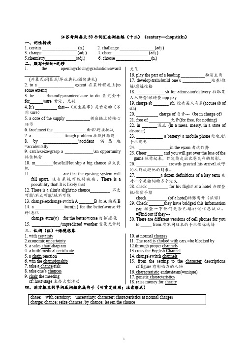 江苏考纲每天50 个词汇全测全练(十二)(century—chopsticks)