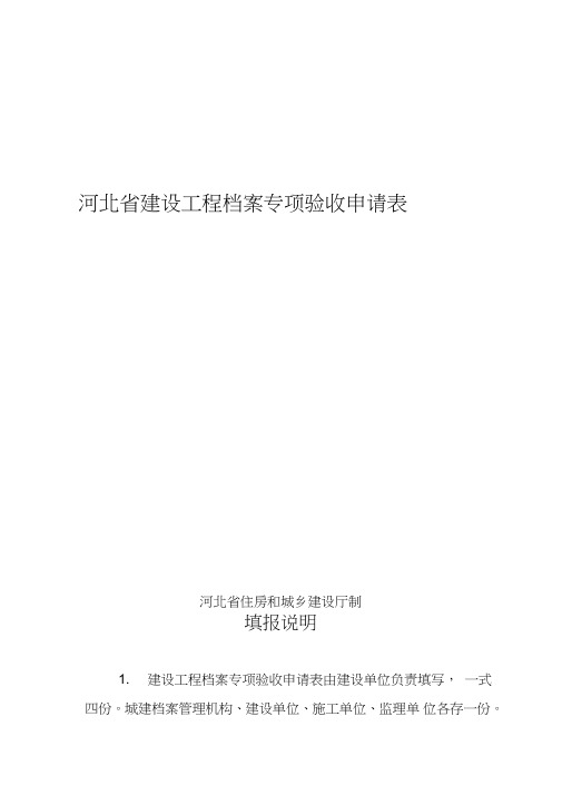 河北建设工程档案专项验收申请表