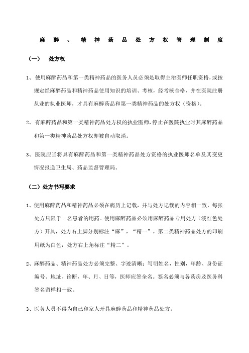 麻醉精神药品处方权管理制度