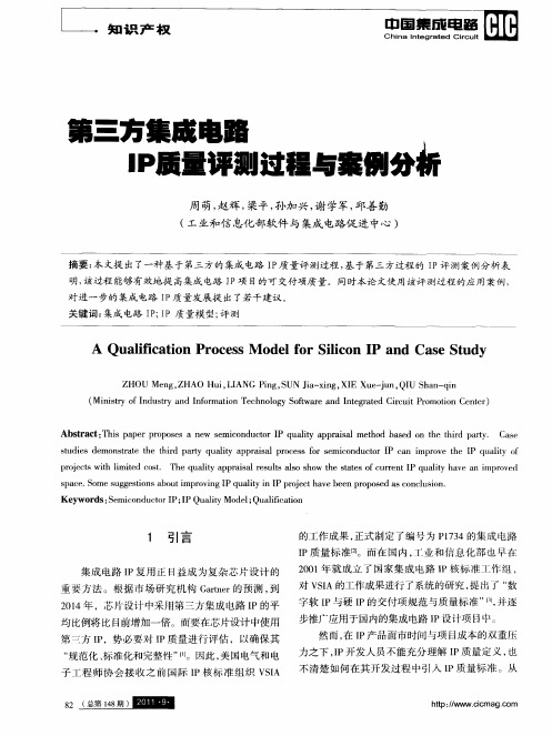 第三方集成电路IP质量评测过程与案例分析