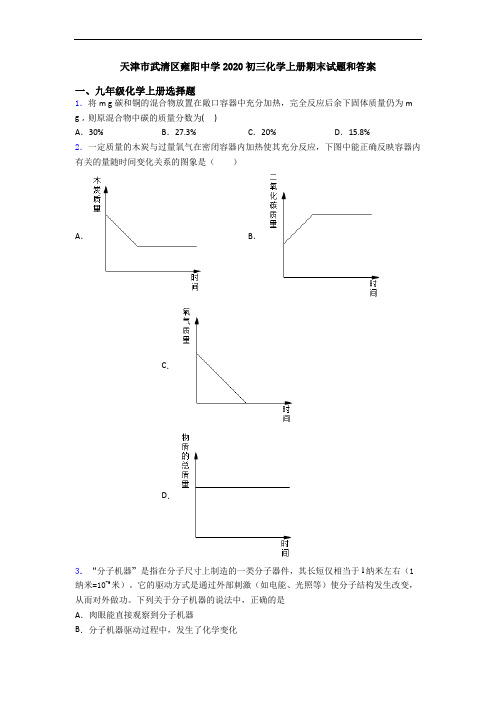 天津市武清区雍阳中学2020初三化学初三化学上册期末试题和答案