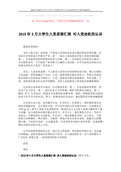 2018年201X年3月大学生入党思想汇报 对入党动机的认识-推荐word版 (1页)