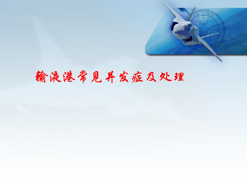 输液港常见并发症及处理