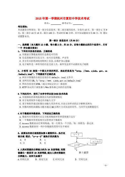 浙江省杭州市夏衍中学学高二技术上学期期末考试试题(信息技术+通用技术)-课件
