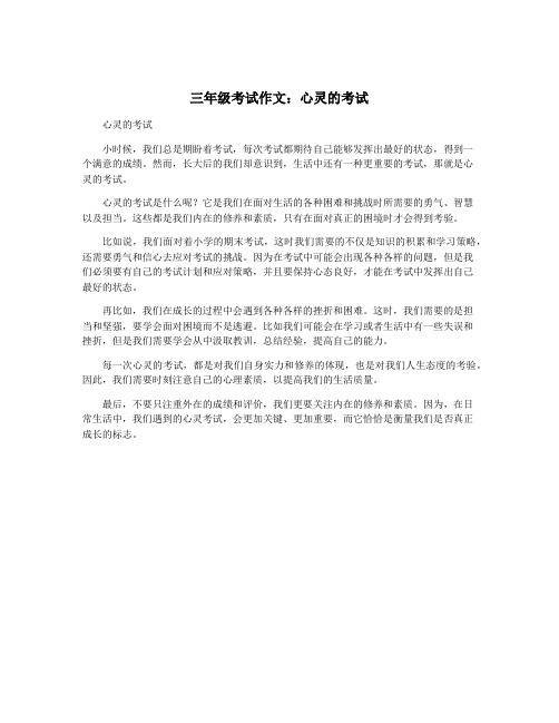 三年级考试作文：心灵的考试