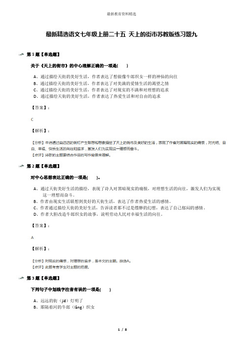 最新精选语文七年级上册二十五 天上的街市苏教版练习题九