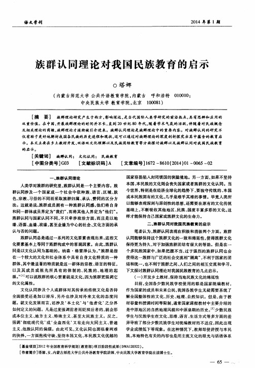 族群认同理论对我国民族教育的启示