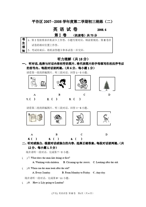 平谷区08年二模英语
