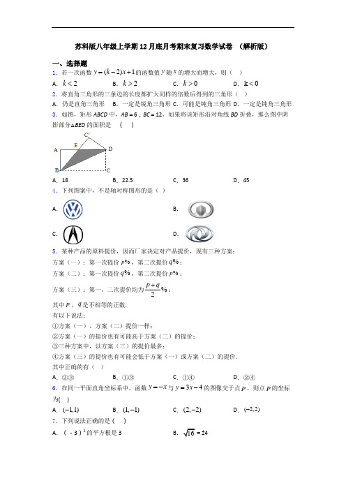 苏科版八年级上学期12月底月考期末复习数学试卷 (解析版)
