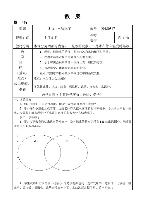 教科版三年级下册科学第二单元《.3、水结冰了》教学设计