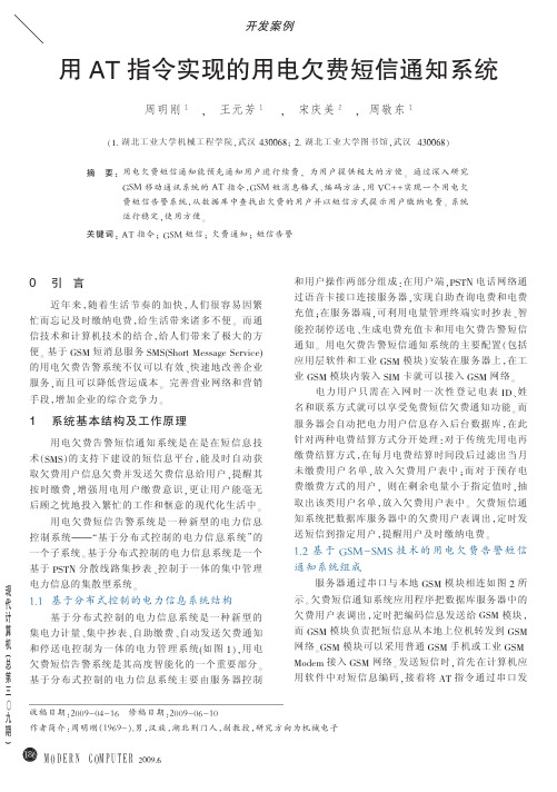 用AT指令实现的用电欠费短信通知系统_周明刚