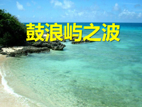 《鼓浪屿之波》PPT精选教学课件
