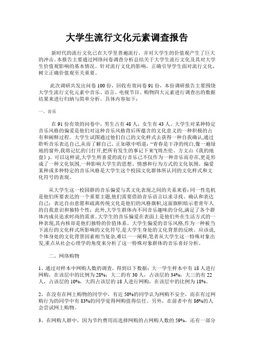 大学生流行文化元素调查报告