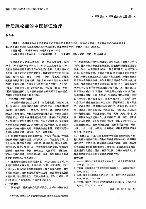 骨质疏松症的中医辨证治疗