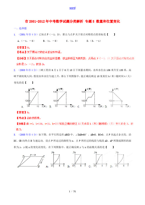 北京市2001-2012年中考数学试题分类解析 专题5 数量和位置变化