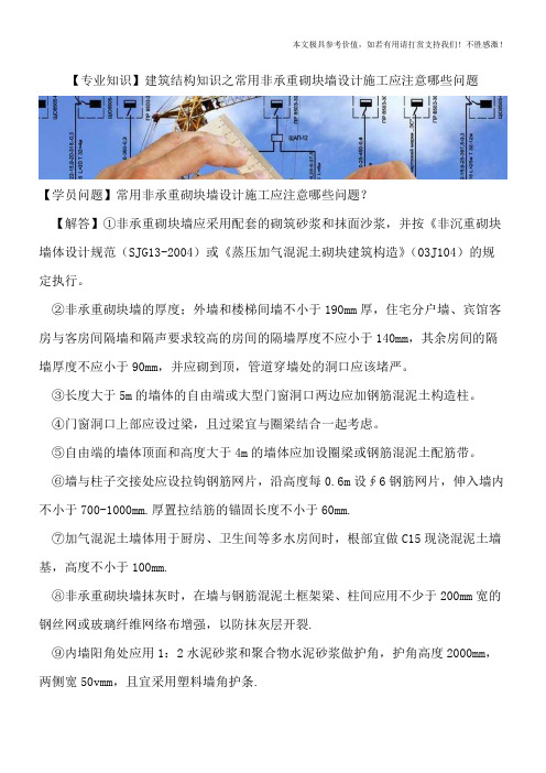 【精品文档】建筑结构知识之常用非承重砌块墙设计施工应注意哪些问题