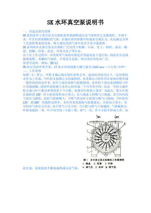 SK水环真空泵说明书