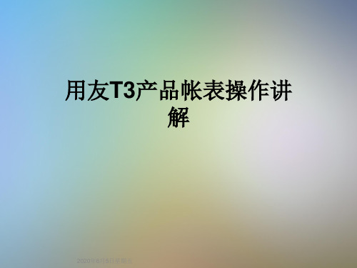 用友T3产品帐表操作讲解